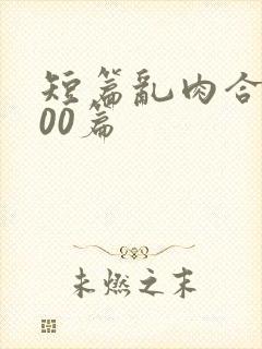 短篇乱肉合集500篇封面