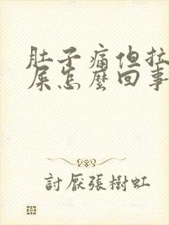 肚子痛但拉不出屎怎么回事