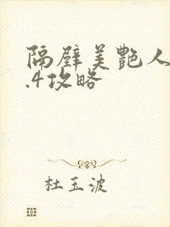 隔壁美艳人妻1.4攻略