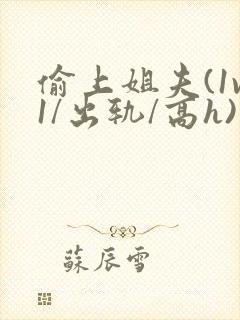 偷上姐夫(1v1/出轨/高h)