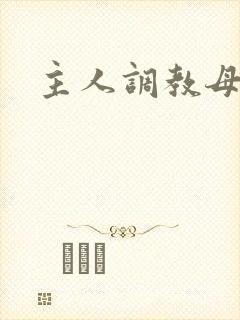 主人调教母狗h封面
