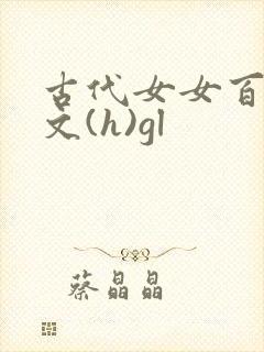 古代女女百合h文(h)gl