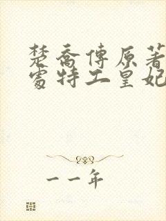 楚乔传原著11处特工皇妃 小说