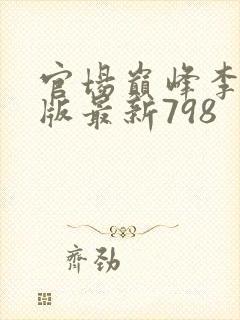 官场巅峰李霖正版最新798封面