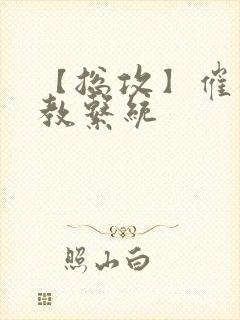 【总攻】催眠调教系统