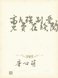 高h强制爱小说免费在线阅读