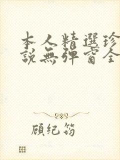 本人精选珍藏小说无弹窗全文阅读