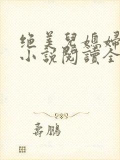 绝美儿媳妇林柔小说阅读全文