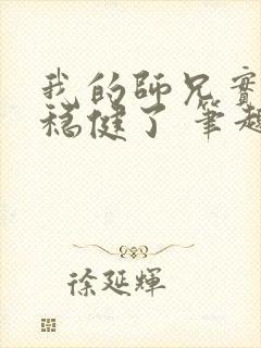 我的师兄实在太稳健了 笔趣阁