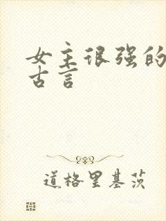 女主很强的捉鬼古言