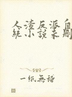 人渣反派自救系统小说未删减