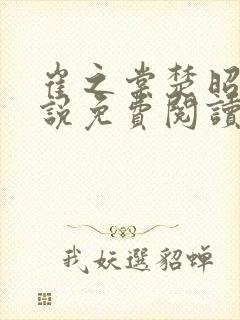 崔之棠楚昭野小说免费阅读最新章节封面