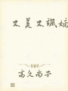 又美又飒嫡长女