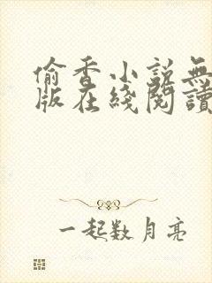 偷香小说无删减版在线阅读