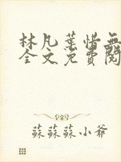 林凡叶惜无弹窗全文免费阅读