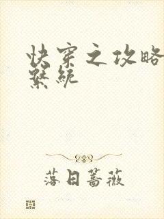 快穿之攻略男神系统