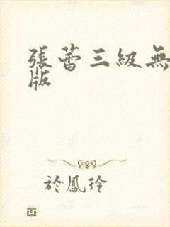 张蕾三级无删减版