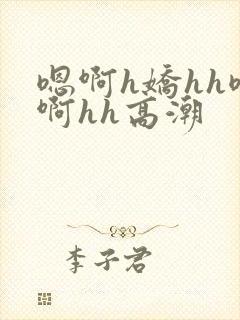 嗯啊h娇hh嗯啊hh高潮封面