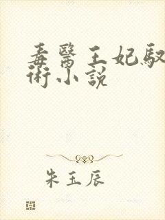 毒医王妃驭夫有术小说