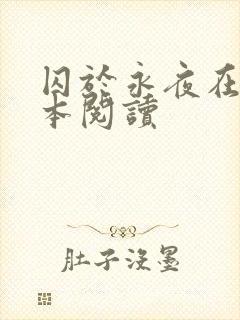 囚于永夜在线全本阅读封面