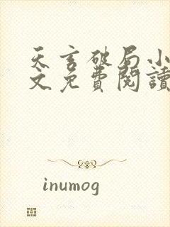 天玄破局小说全文免费阅读