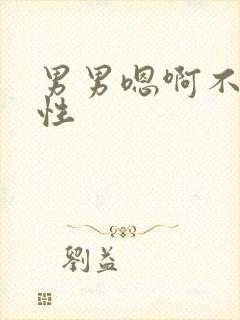 男男嗯啊不要双性