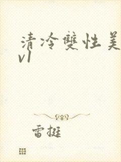 清冷双性美人1v1
