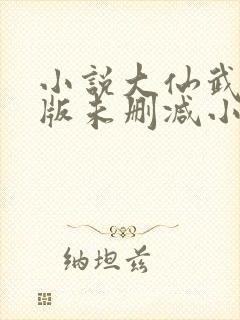 小说大仙武完整版未删减小说