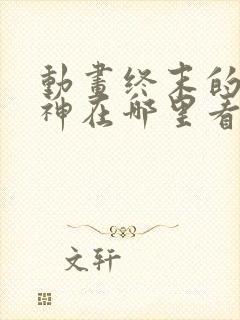 动画终末的女武神在哪里看