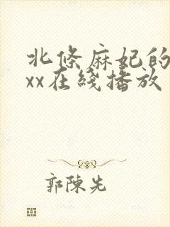 北条麻妃的69xx在线播放封面