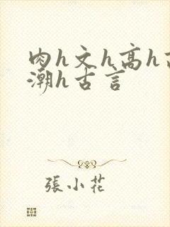 肉h文h高h高潮h古言