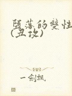 堕落的双性美人(丑攻)封面