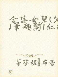 合集女儿(父女)笔趣阁1红线封面