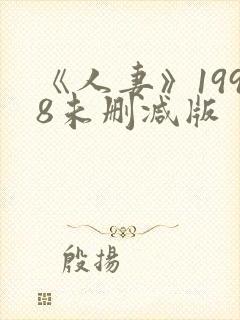 《人妻》1998未删减版封面