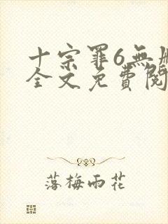 十宗罪6无删减全文免费阅读封面