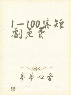 1—100集短剧免费