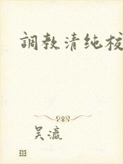 调教清纯校花