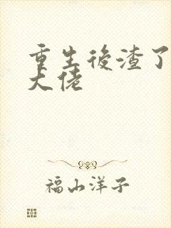 重生后渣了反派大佬