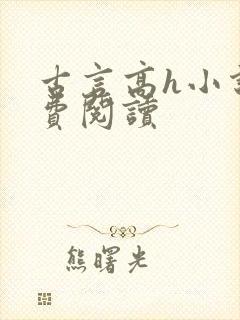 古言高h小说免费阅读