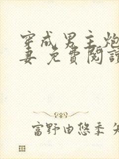 穿成男主炮灰前妻 免费阅读