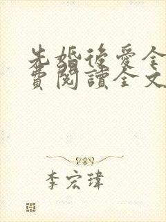 先婚后爱全文免费阅读全文