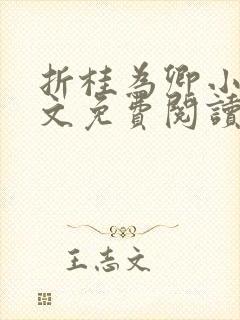 折桂为卿小说全文免费阅读笔趣阁