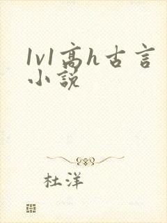 1v1高h古言小说封面