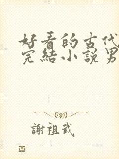 好看的古代言情完结小说男主高冷