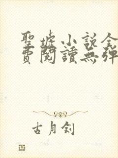 圣墟小说全文免费阅读无弹窗