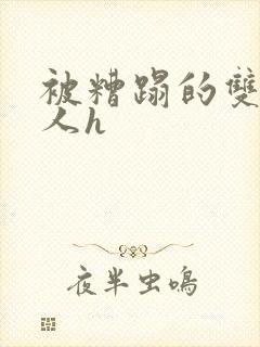 被糟蹋的双性美人h