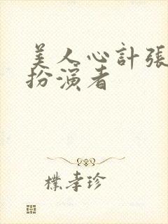 美人心计张嫣的扮演者