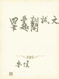 四爱训诫文gb笔趣阁