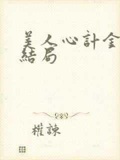 美人心计金王孙结局