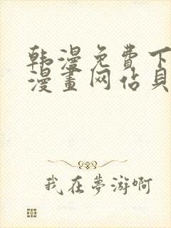 韩漫免费下拉式漫画网站贝勒漫画封面